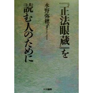 『正法眼蔵』を読む人のために／水野弥穂子(著者)