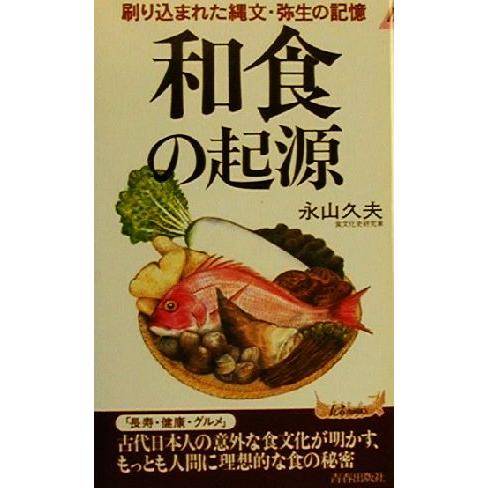 和食の起源 刷り込まれた縄文・弥生の記憶 青春新書ＰＬＡＹ　ＢＯＯＫＳ／永山久夫(著者)