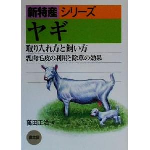 ヤギ 取り入れ方と飼い方・乳肉毛皮の利用と除草の効果 新特産シリーズ/万田正治(著者)