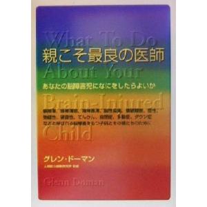 親こそ最良の医師 あなたの脳障害児になにをしたらよいか/グレンドーマン(著者),前野律(訳者),人