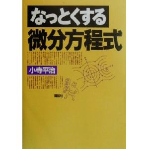 なっとくする微分方程式／小寺平治(著者)｜bookoffonline2