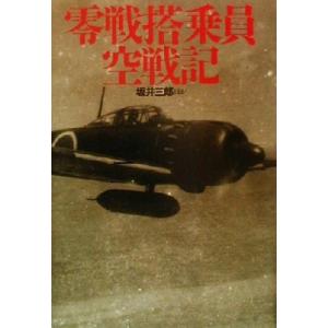 零戦搭乗員空戦記/坂井三郎(著者)