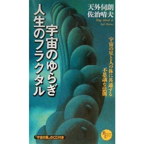 宇宙のゆらぎ・人生のフラクタル 宇宙の星と人の体に共通する不思議な法則 PHPビジネスライブラリー/...