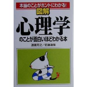 図解 心理学のことが面白いほどわかる本 本当のことがホントにわかる！/渡辺芳之(著者),佐藤達哉(