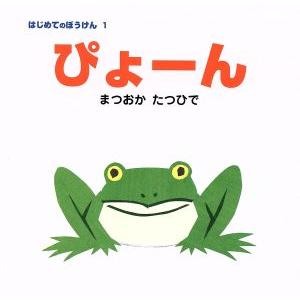 ぴょーん はじめてのぼうけん１／松岡達英(著者)