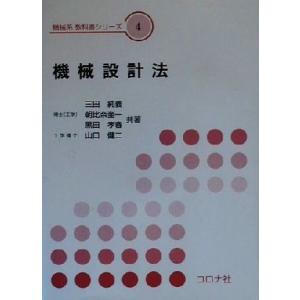 機械設計法 機械系教科書シリーズ４／三田純義(著者),朝比奈奎一(著者),黒田孝春(著者),山口健二...