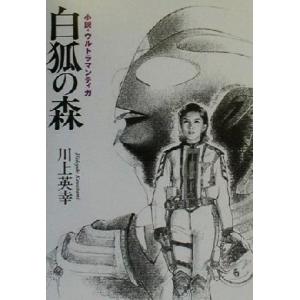 白狐の森 小説・ウルトラマンティガ 川上英幸の買取情報