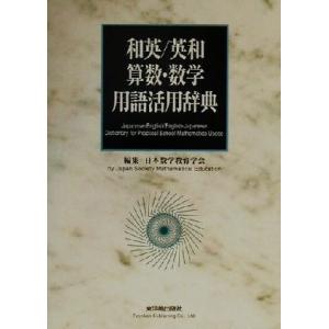 和英/英和 算数・数学用語活用辞典/日本数学教育学会(編者)　