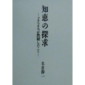 知恵の探求 ソクラテスが黙秘したこと/名倉静一(著者)