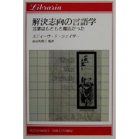 解決志向の言語学 言葉はもともと魔法だった りぶらりあ選書/スティーヴド・シェイザー(著者),　