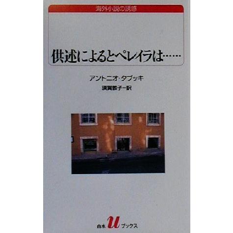 供述によるとペレイラは… 白水Ｕブックス１３４海外小説の誘惑／アントニオ・タブッキ(著者),須賀敦子...