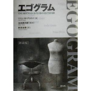 エゴグラム ひと目でわかる性格の自己診断/ジョン・M.デュセイ(著者),新里里春(訳者),池見酉次郎
