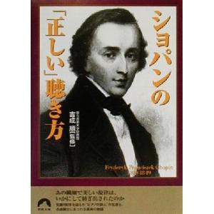ショパンの「正しい」聴き方 青春文庫/吉成順
