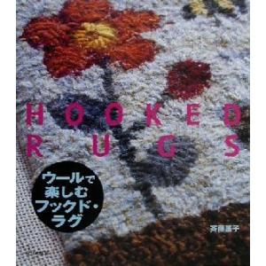 ウールで楽しむフックド・ラグ/斉藤謡子(著者)