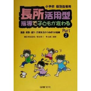 長所活用型指導で子どもが変わる(Part2) 小学校 個別指導用-国語・算数・遊び・日常生活のつまず...