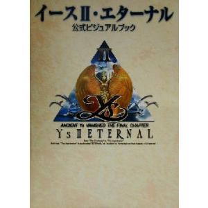 イース2・エターナル 公式ビジュアルブック/角川書店コンプティーク編集部(編者),日本ファルコム