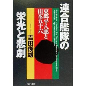 連合艦隊の栄光と悲劇 東郷平八郎と山本五十六 ＰＨＰ文庫／吉田俊雄(著者)