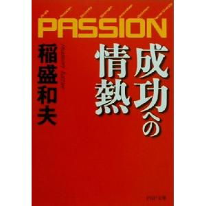 成功への情熱 PASSION PHP文庫/稲盛和夫(著者)　