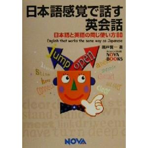 日本語感覚で話す英会話 日本語と英語の同じ使い方80 NOVA BOOKS/瀬戸賢一(著者)