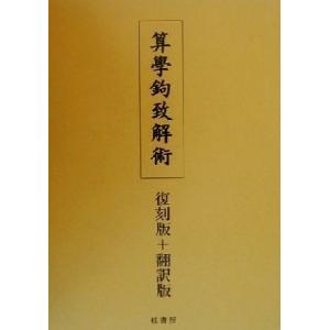 算学鉤致解術／石黒信由(著者),吉田柳二(訳者)