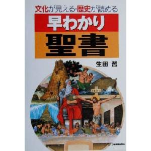 早わかり聖書 文化が見える・歴史が読める／生田哲(著者)