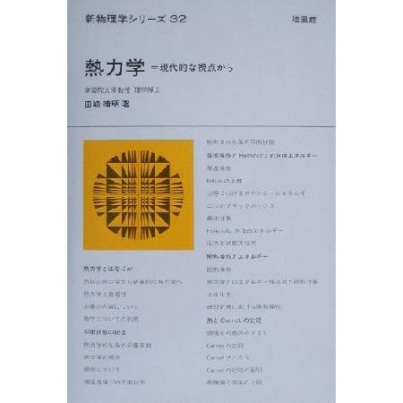 熱力学 現代的な視点から 新物理学シリーズ32/田崎晴明(著者)