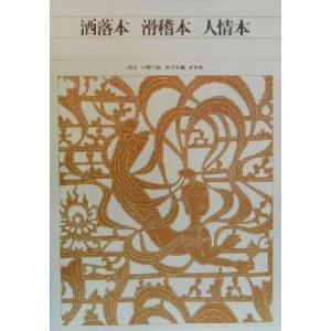 洒落本・滑稽本・人情本 新編日本古典文学全集80/中野三敏(訳者),神保五弥(訳者),前田愛(訳