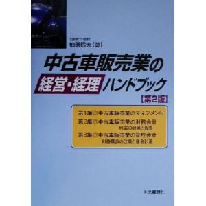 中古車販売業の経営・経理ハンドブック/柏原信夫(著者)