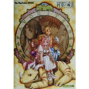 FAVORITE DEAR 円環の物語 公式コンプリートガイド The PlayStation BOOKS/ザプレイステーション編集部(編者　