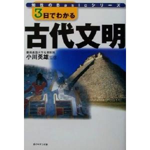 3日でわかる古代文明 知性のBasicシリーズ/ダイヤモンド社(編者),小川英雄(その他)