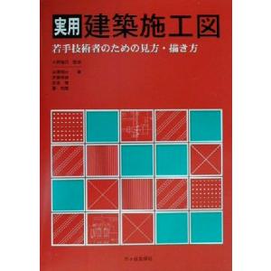 実用建築施工図 若手技術者のための見方・描き方／中沢明夫(著者),安藤俊建(著者),坂本栄(著者),...