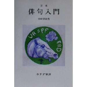 定本 俳句入門/中村草田男(著者)