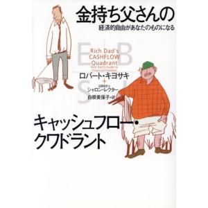 金持ち父さんのキャッシュフロー・クワドラント／KiyosakiRobert T