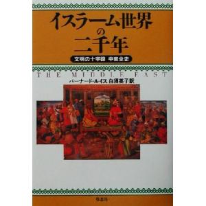 イスラーム世界の二千年 文明の十字路　中東全史／バーナードルイス(著者),白須英子(訳者)