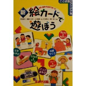 新・絵カード ことば遊びアイデア集の買取情報