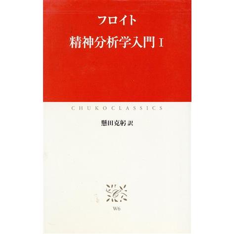 精神分析学入門(１) 中公クラシックス／ジークムント・フロイト(著者),懸田克躬(訳者)