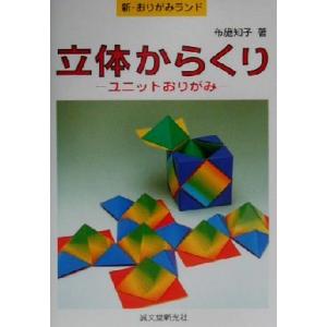 立体からくり ユニットおりがみ 新・おりがみランド/布施知子(著者)