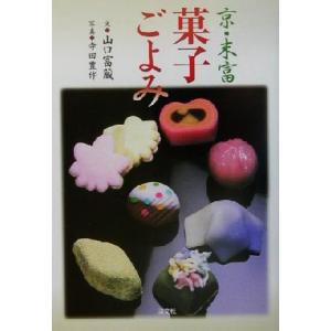 京・末富 菓子ごよみ/山口富蔵(著者),寺田豊作