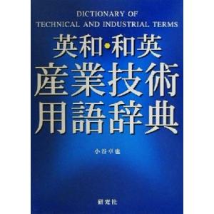 英和・和英 産業技術用語辞典/小谷卓也(著者)