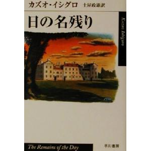 日の名残り ハヤカワepi文庫3/カズオ・イシグロ(著者),土屋政雄(訳者)