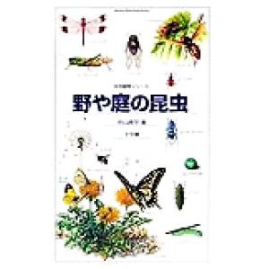 野や庭の昆虫 自然観察シリーズ 中山周平の買取情報