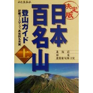決定版 日本百名山登山ガイド(上) 決定版-北海道・東北・北関東・尾瀬・日光/WALK(編者)