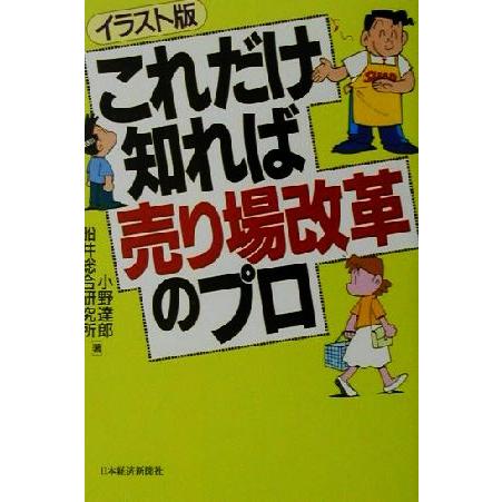 イラスト版 これだけ知れば売り場改革のプロ イラスト版/小野達郎(著者)