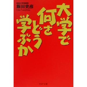 大学で何をどう学ぶか PHP文庫/飯田史彦(著者)