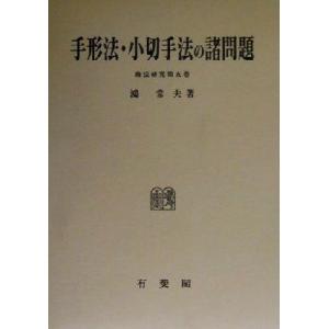 手形法・小切手法の諸問題 商法研究第５巻／鴻常夫(著者)｜bookoffonline2