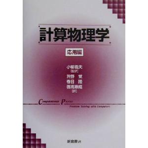 計算物理学 応用編(応用編)/Rubin H.Landau(著者),Manuel Jos´e P´a...