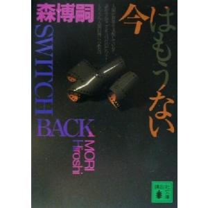 今はもうない SWITCH BACK 講談社文庫/森博嗣(著者)