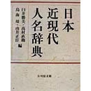 日本近現代人名辞典／臼井勝美(編者),高村直助(編者),鳥海靖(編者),由井正臣(編者)