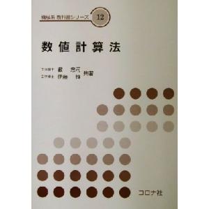 数値計算法 機械系教科書シリーズ１２／薮忠司(著者),伊藤惇(著者)