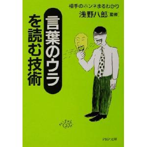 「言葉のウラ」を読む技術 相手のホンネまるわかり PHP文庫/浅野八郎
